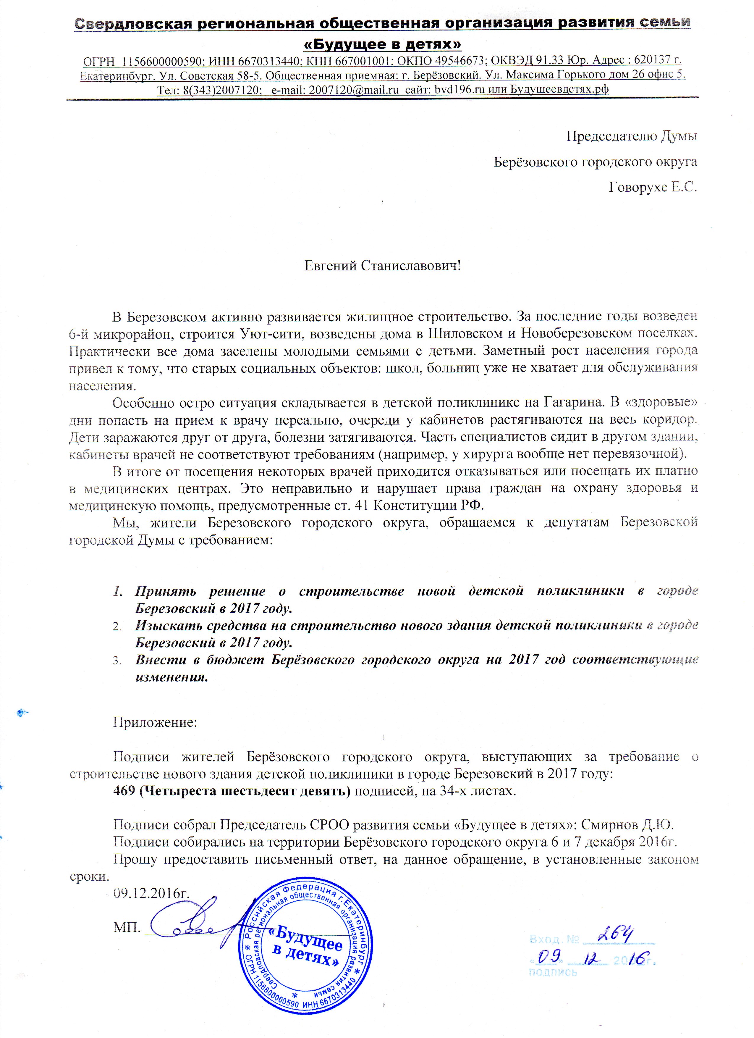 Обращение к депутатам Думы Берёзовского городского округа - Общественная  организация развития семьи 